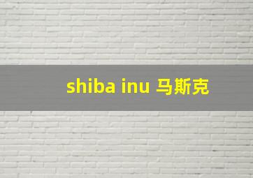 shiba inu 马斯克